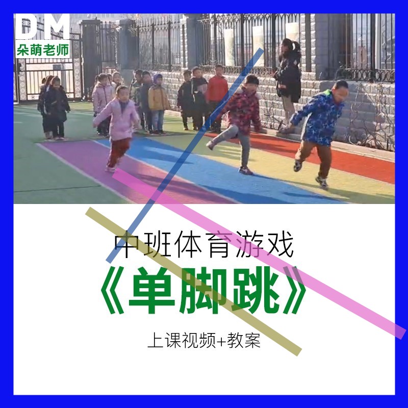 幼儿园教师面试比赛培训优质公开课资料中班体育《单脚跳》3