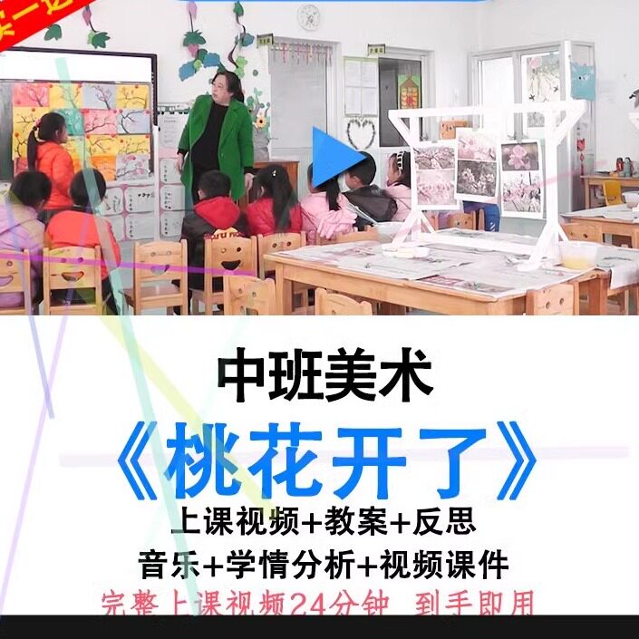 幼儿园师面试教研优质课中班美术《桃花开了》视频教案课件公开课