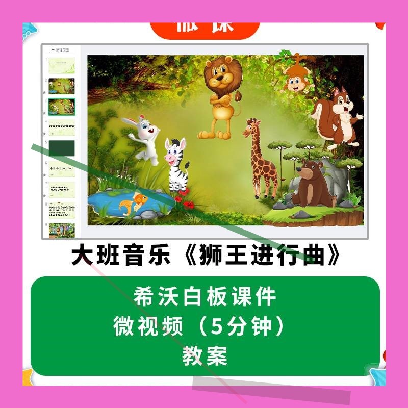 幼儿园微课优质课件大班音乐《狮王进行曲》教案希沃课件3