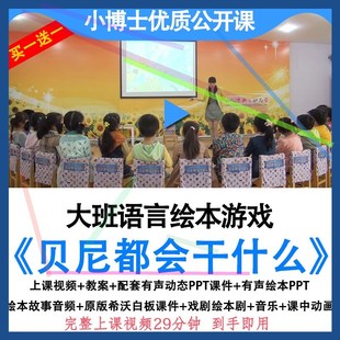 幼儿园大班语言绘本游戏贝尼都会干什么优质公开课教案ppt课件.