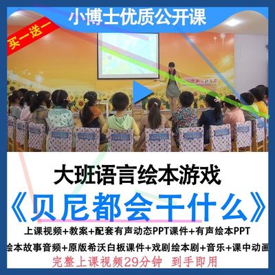 幼儿园大班语言绘本游戏贝尼都会干什么优质公开课教案ppt课件.