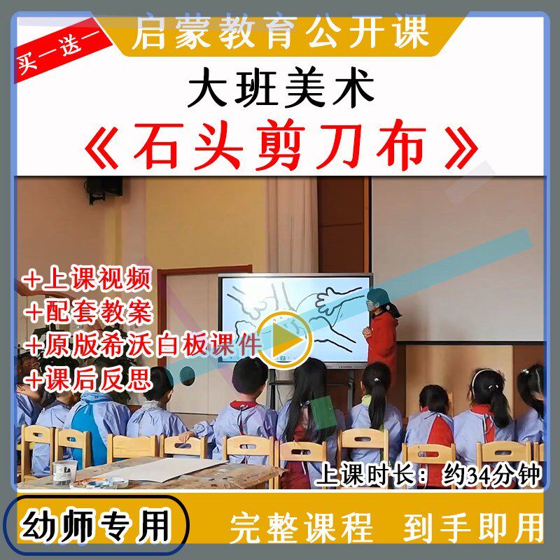2021幼儿园大班美术创意《石头剪刀布》优质公开课希沃白板课件