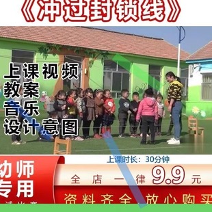 幼儿园大班健康体育游戏户外活动冲过封锁线俯卧优质公开课教案3
