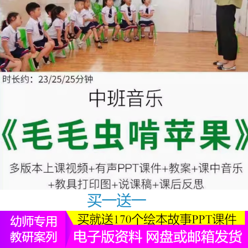 幼儿园优质课中班音乐《毛毛虫啃苹果》公开课视频PPT课件教案.