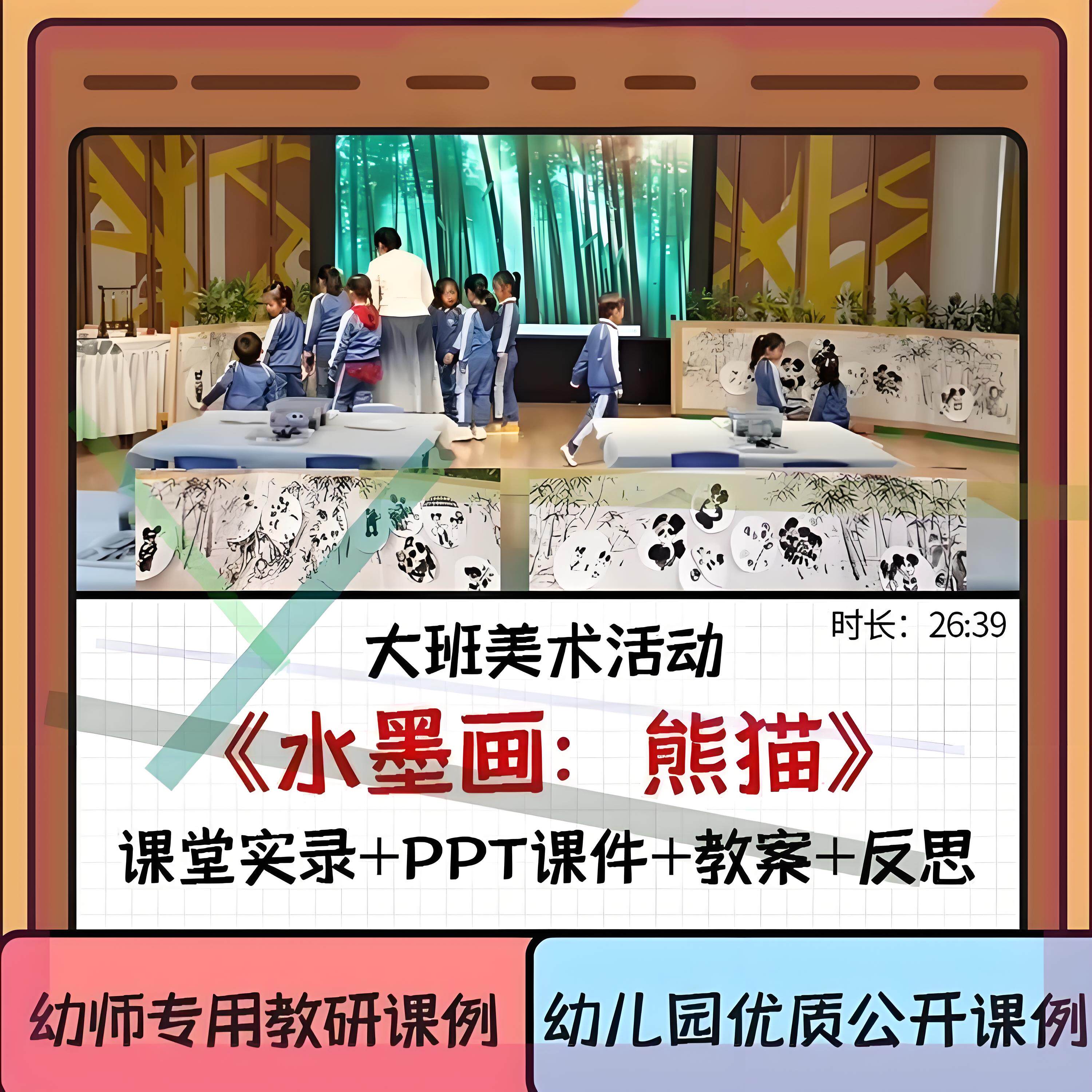 幼儿园面试教资大班美术优质公开课《水墨画:熊猫》ppt课件教案3