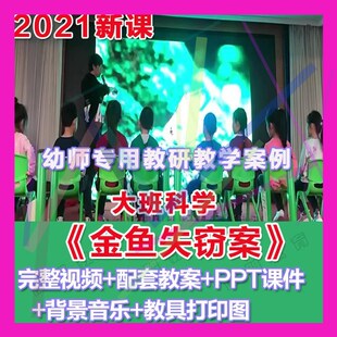 幼师PPT2021幼儿园优质公开课大班科学《金鱼失窃案》优质课件。