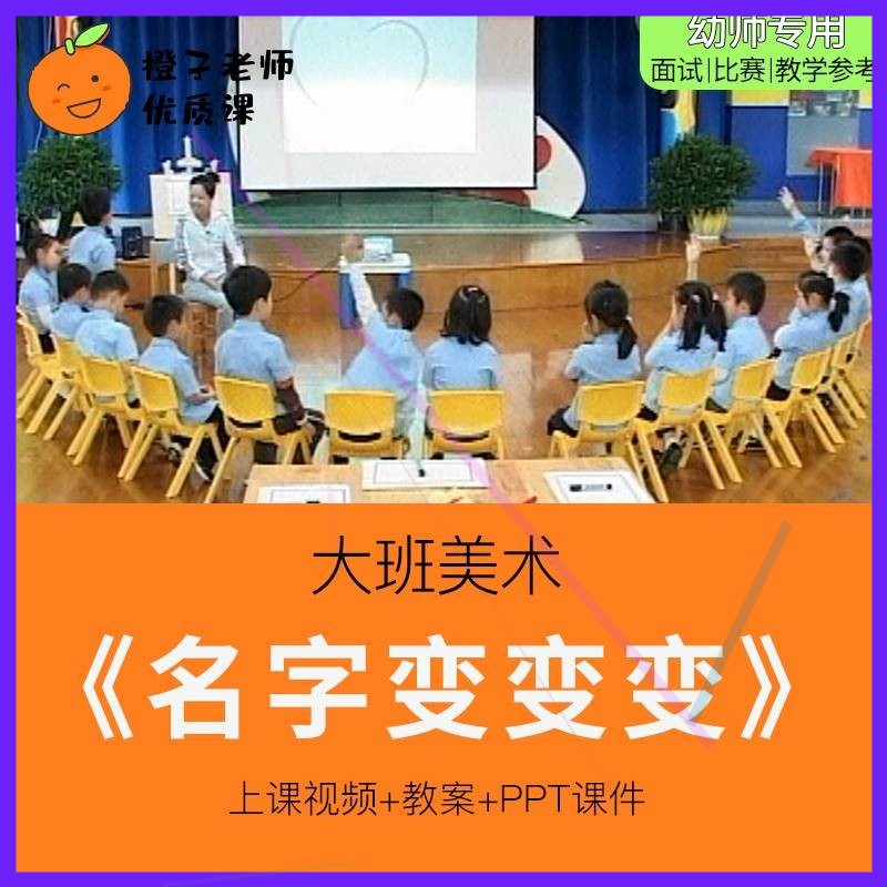 幼儿园教师比赛优质公开课大班美术《名字变变变》，