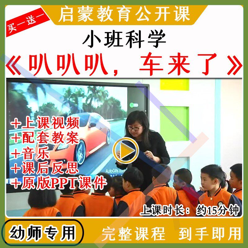 幼儿园小班科学活动叭叭叭车来了认识车优质公开课教案课件ppt