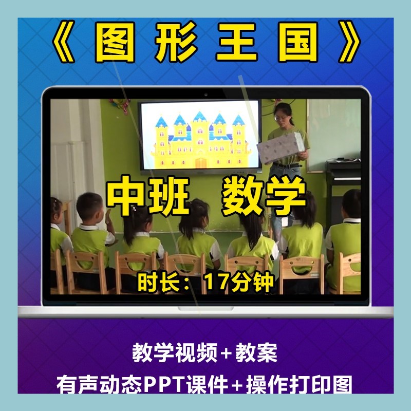 优质课中班数学活动《图形王国》幼儿园比赛公开课视频PPT教案