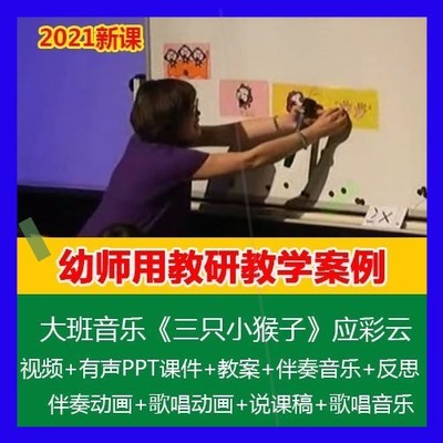 大班音乐《三只小猴子》应彩云幼儿园优质课公开课PPT课件教案3