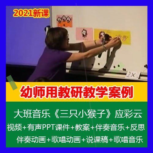 大班音乐《三只小猴子》应彩云幼儿园优质课公开课PPT课件教案3