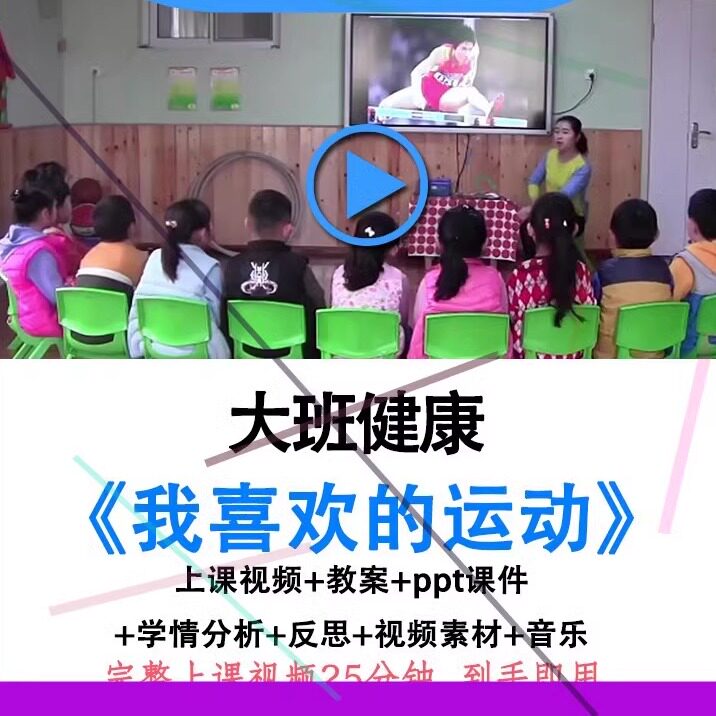 幼儿园优质课大班健康《我喜欢的运动》教案视频课件ppt公开课.
