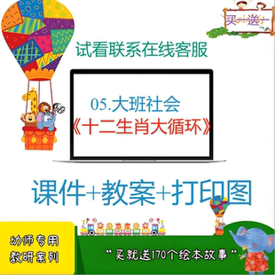 幼儿园面试教研用大班社会《十二生肖大循环》课件+教案+打印图