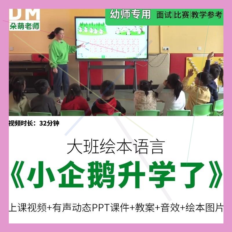 幼儿园优质公开课大班语言活动《小企鹅升学了》视频教案PPT课件