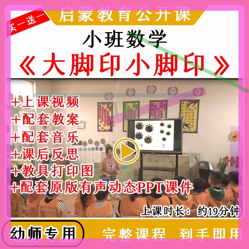 幼儿园优质公开课小班数学《大脚印小脚印》教案视频课件ppt5以内