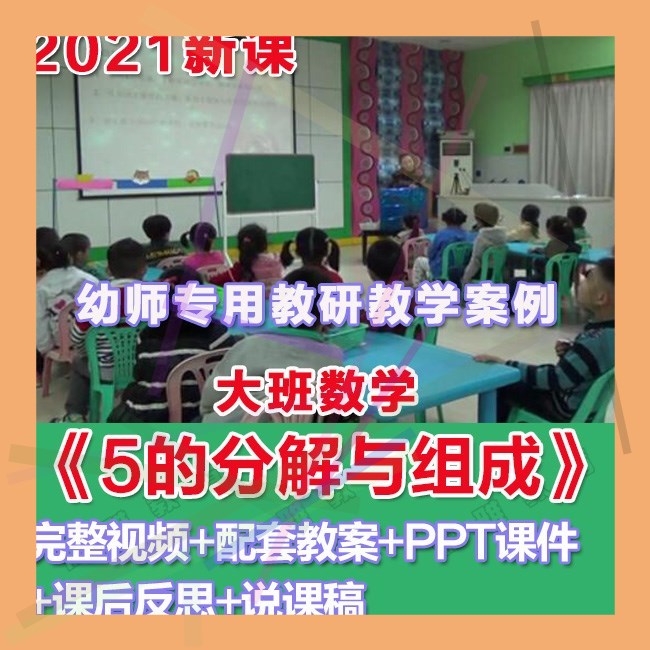 幼师PPT2021幼儿园优质公开课大班数学《5的分解与组成》课件。