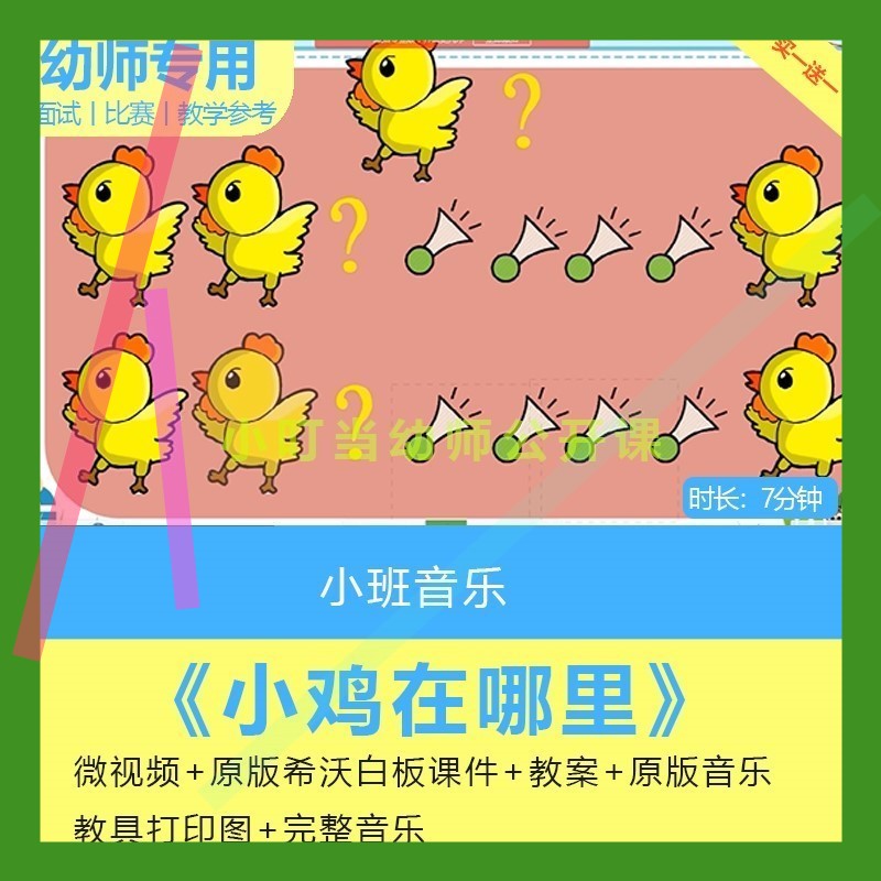 幼儿园希沃课件小班音乐歌唱《小鸡在哪里》优质课公开课教案3