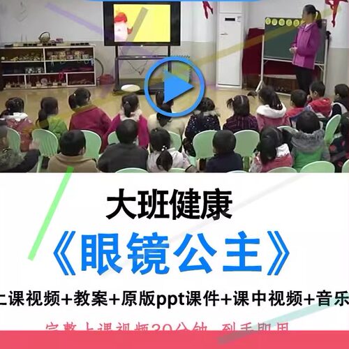 幼儿园面试幼师优质公开课大班健康《 眼镜公主》视频教案ppt课件