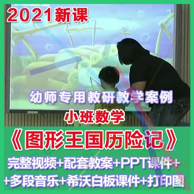幼师PPT2021幼儿园优质公开课小班数学《图形王国历险记》课件。