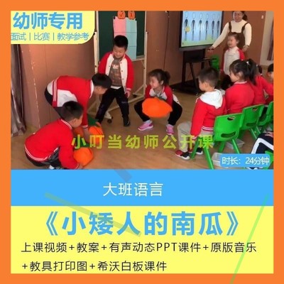 幼儿园优质课公开课大班语言绘本游戏小矮人的南瓜教案课件PPT3
