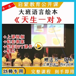 幼儿园应彩云大班语言绘本《天生一对》优质公开课教案课件PPT