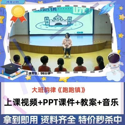 2023新幼儿园大班音乐韵律《跑跑镇》PPT音乐优质课公开课3