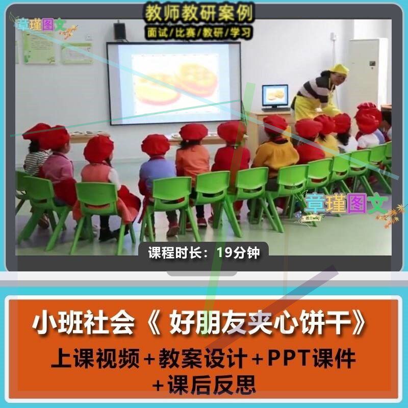 幼儿园优质课小班社会《好朋友夹心饼干》视频公开课PPT课件教案3