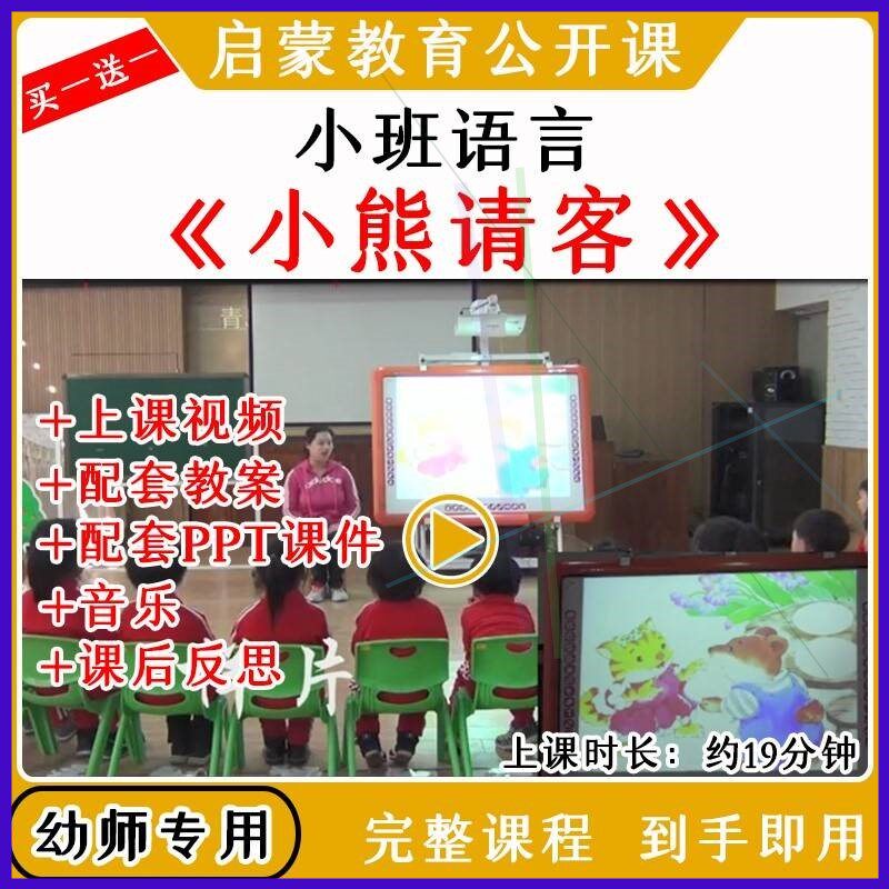 幼儿园优质公开课小班语言活动《小熊请客》视频教案课件ppt,