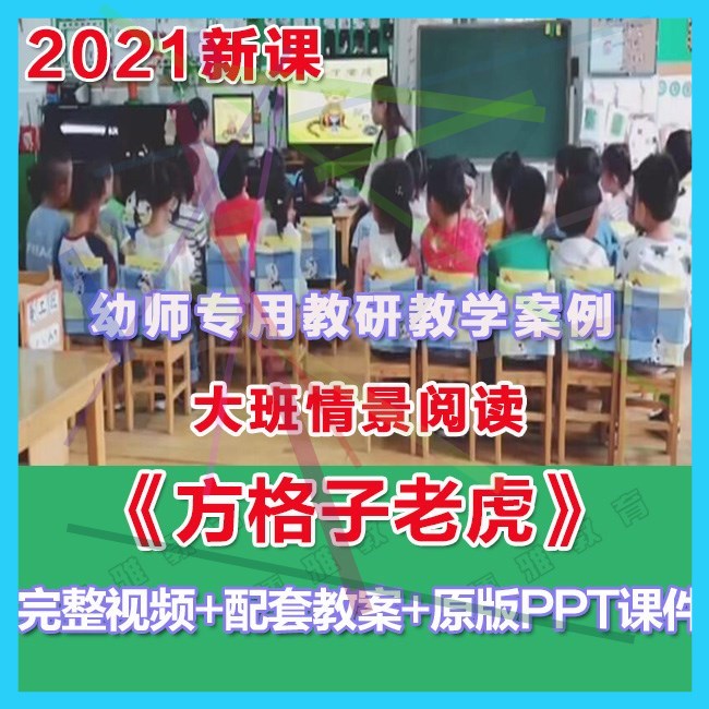 幼师PPT2021幼儿园优质公开课大班情景阅读《方格子老虎》课件。