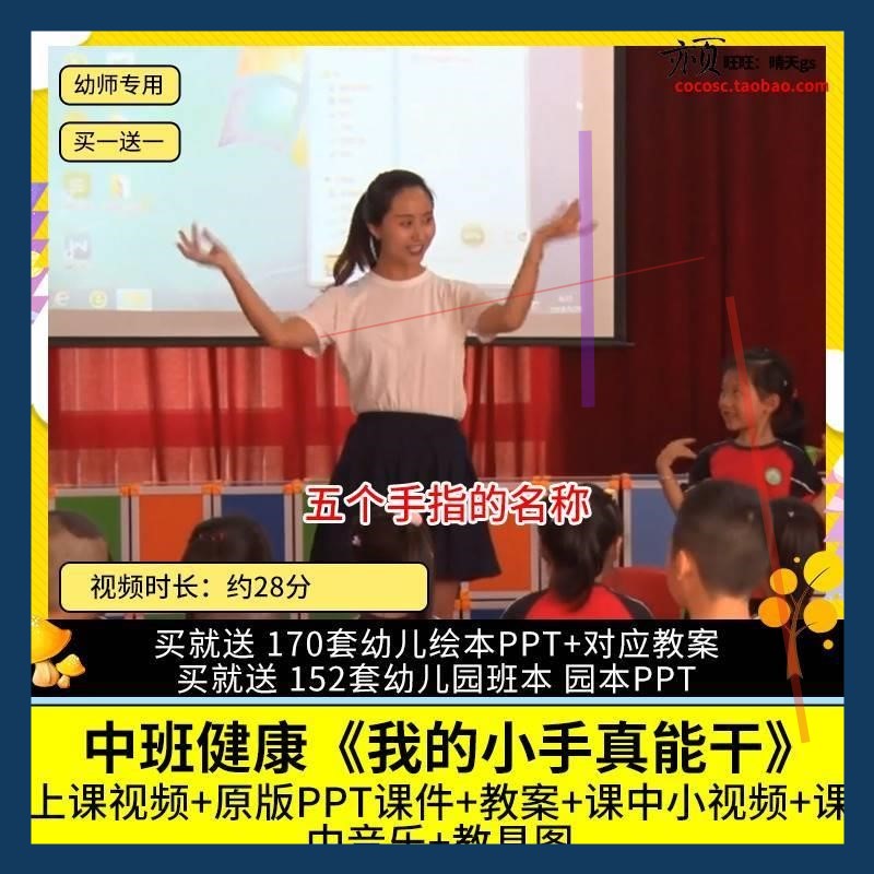 幼儿园优质公开课中班健康《我的小手真能干》视频PPT课件教案