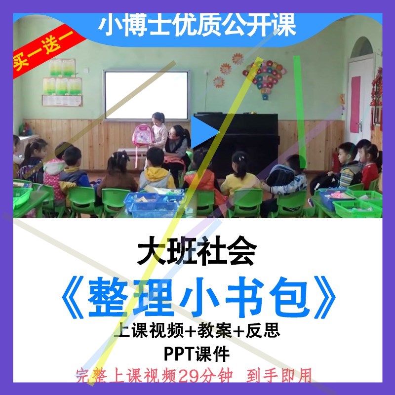 幼儿园大班社会幼小衔接《整理小书包》优质公开课教案ppt课件.