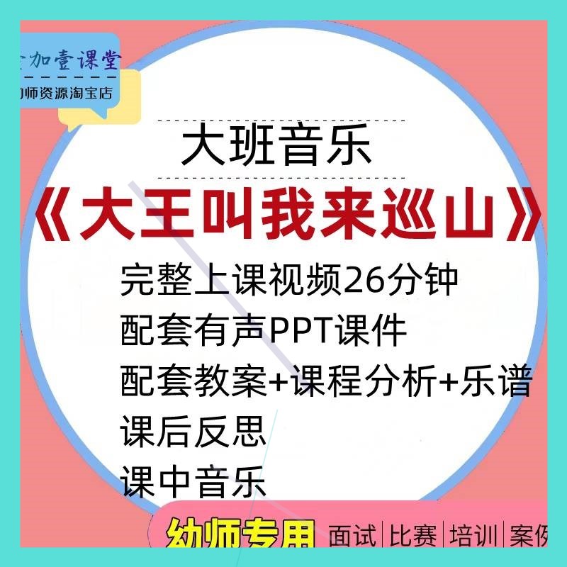 幼儿园公开课优质课大班音乐律动 大王叫我来巡山视频教案PPT课件