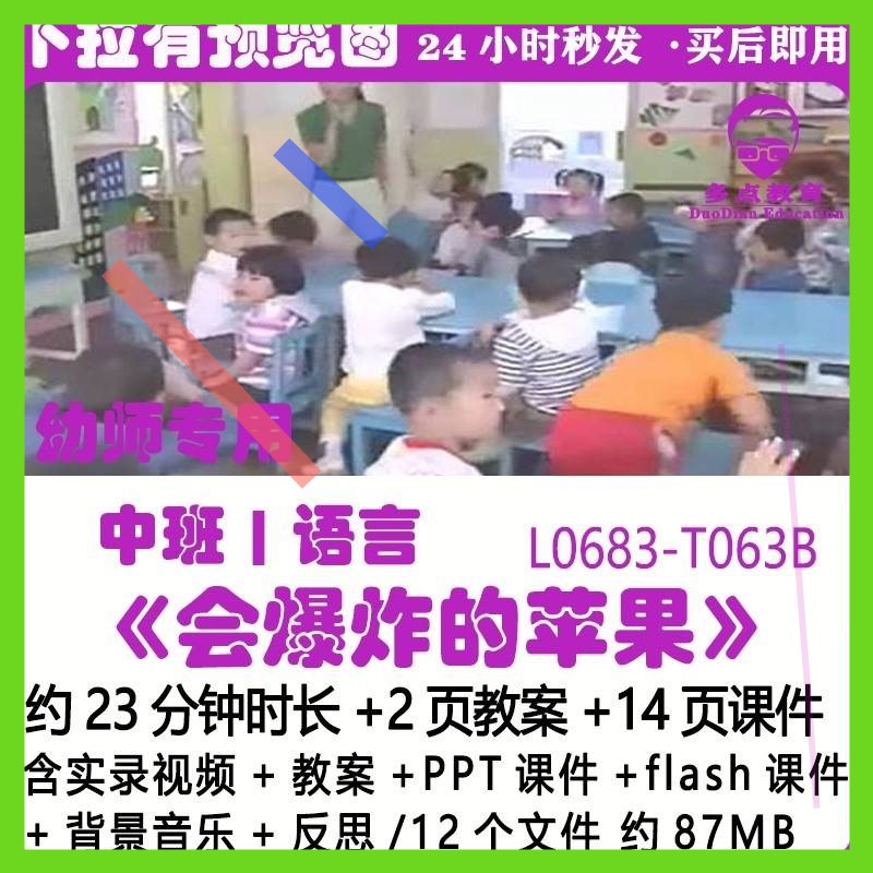 幼儿园PPT课件公开优质课中班语言教案《会爆炸的苹果》flash反思