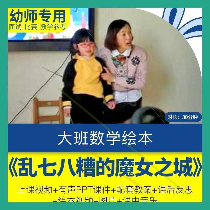 幼儿园优质课大班数学《乱七八糟的魔女之城视频PPT课件教案反思