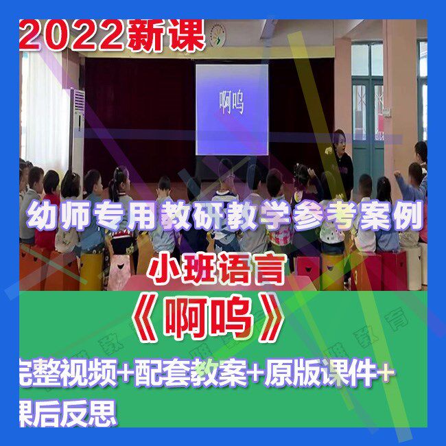幼师PPT2022幼儿园优质公开课小班语言《啊呜》优质课件教案。
