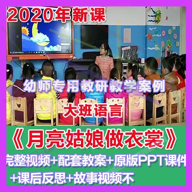 幼师PPT2020幼儿园优质公开课大班语言《月亮姑娘做衣裳》课件。