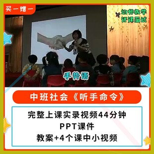 幼儿园公开课师用优质中班社会 听手命令 视频教案PPT课件 手势语