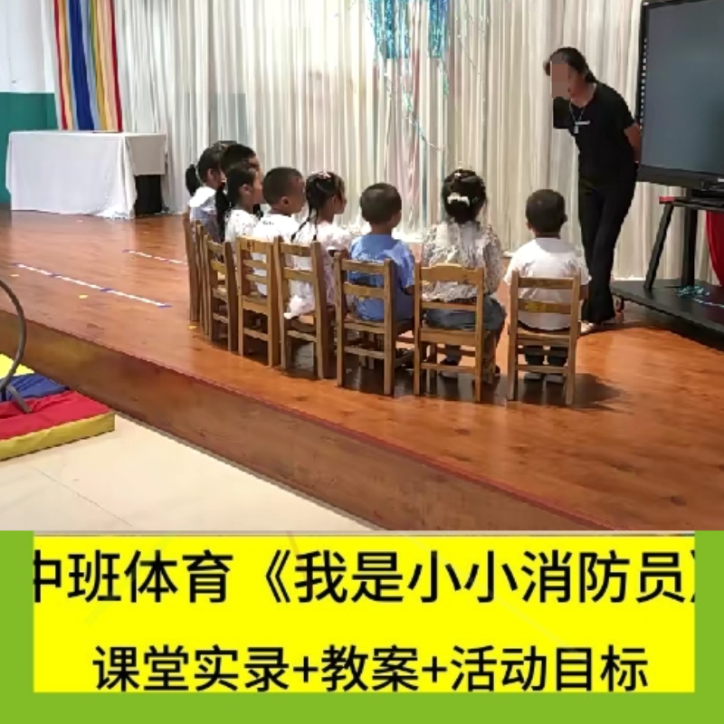 资料幼儿园中班体育 我是小小消防员 防火优质公开课视频教案面试
