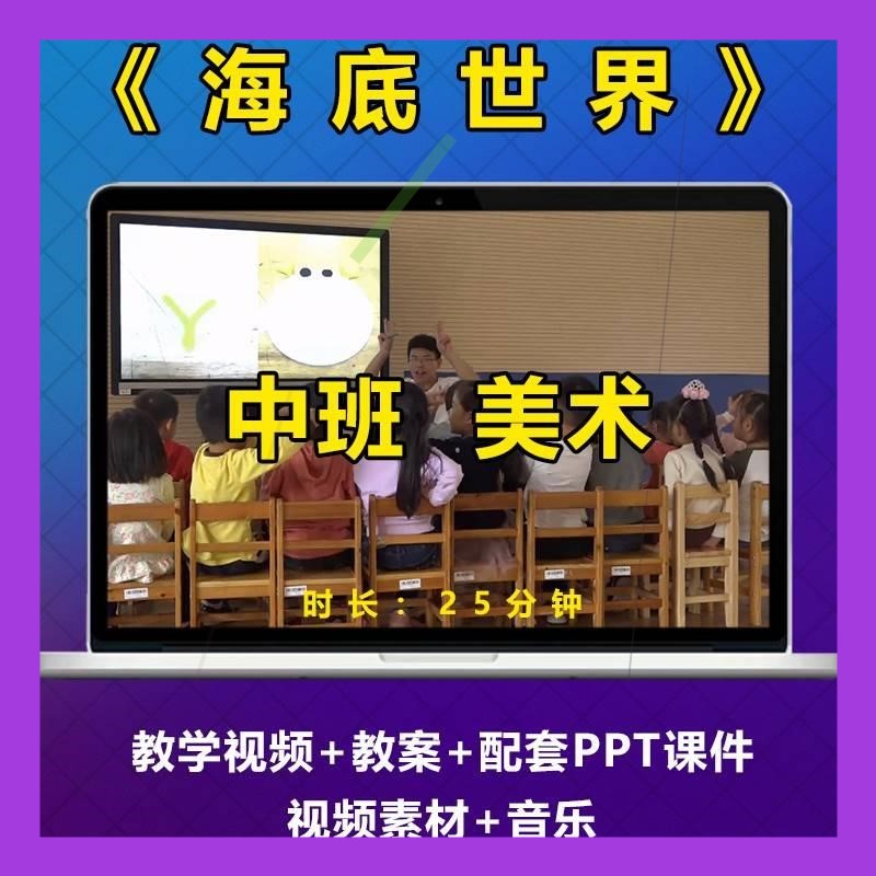 幼儿园优质课中班美术活动《海底世界》公开课教案视频PPT课件