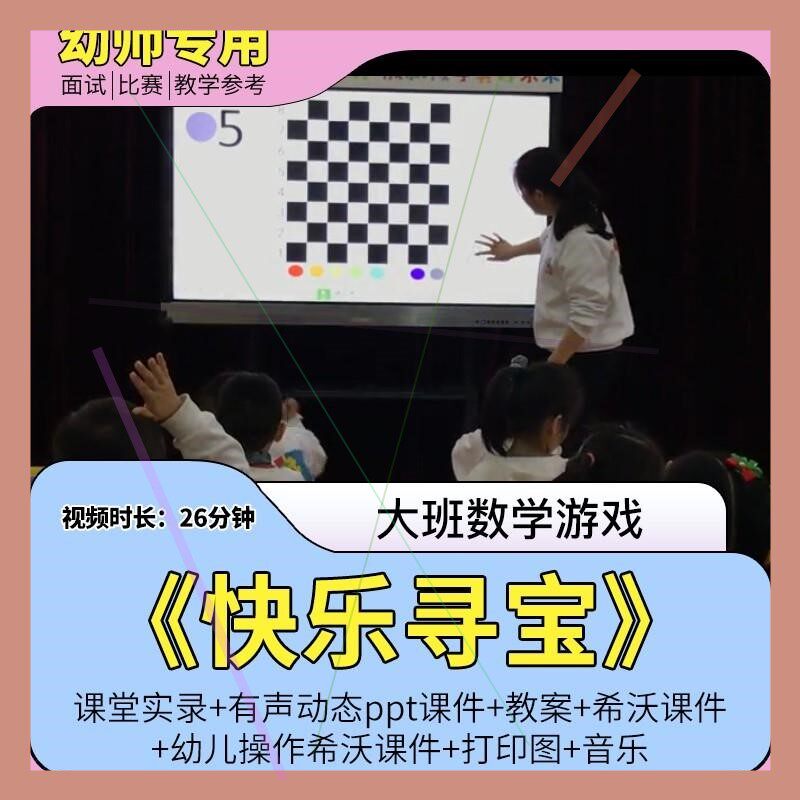 幼儿园优质课公开课大班数学游戏《快乐寻宝》希沃白板课棋盘方位