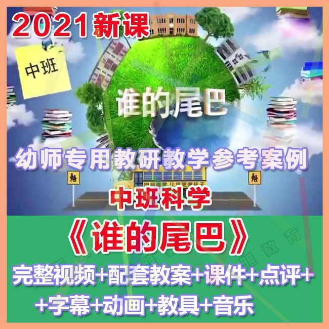 幼师PPT2021幼儿园优质公开课中班科学《谁的尾巴》优质课件教案