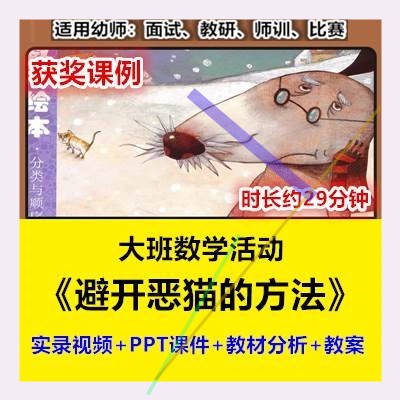 2022大班数学《避开恶猫的方法》分类统计幼儿园优质公开课幼师用