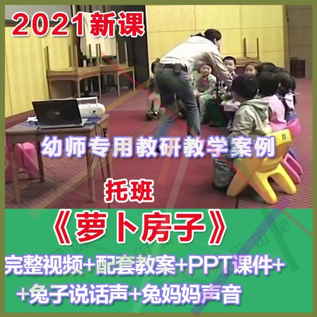 幼师PPT2021幼儿园优质公开课托班活动《萝卜房子》优质课件教案