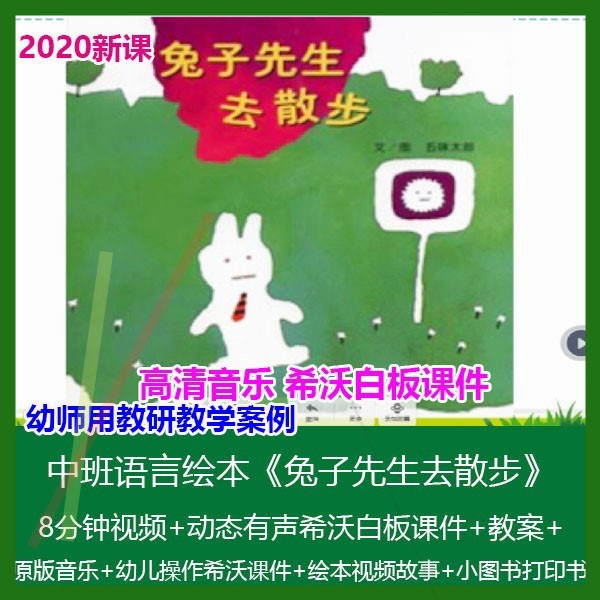 希沃白板课件幼儿园中班语言绘本《兔子先生去散步》优质课公开课图片