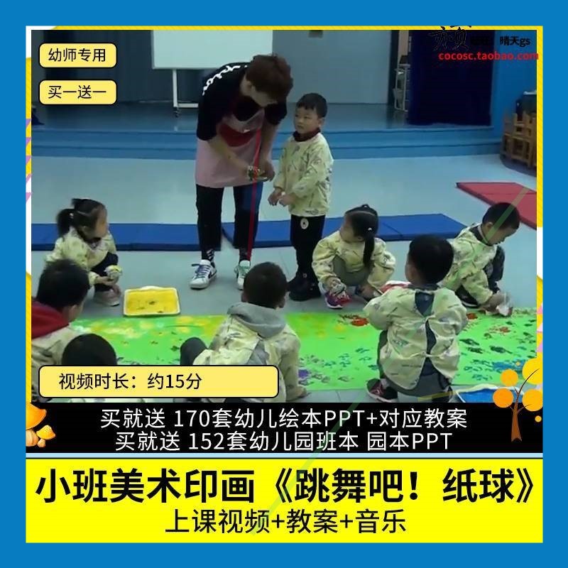 幼儿园优质公开课小班美术印画《跳舞吧 纸球》视频教案教学设计