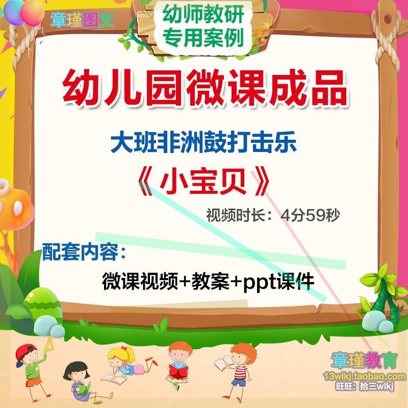 幼儿园微课大班音乐非洲鼓打击乐《小宝贝》视频优质PPT课件教案3