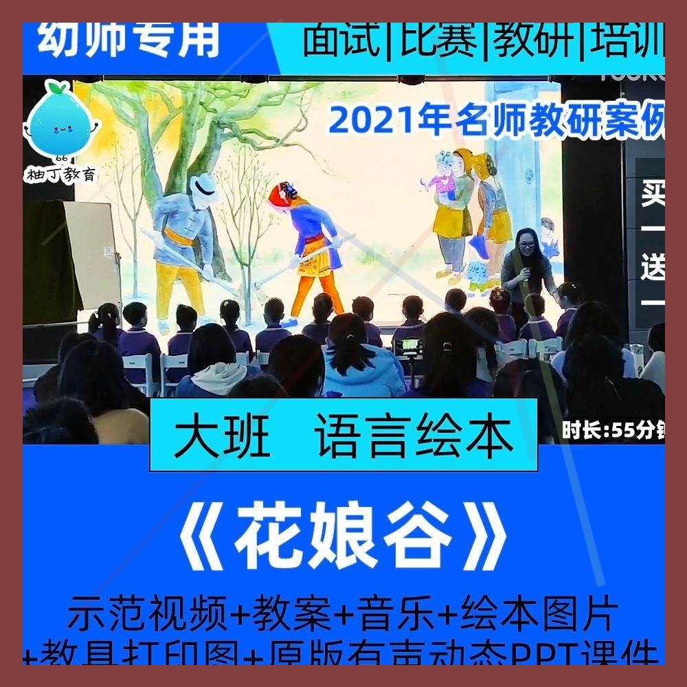 2021幼儿园大班语言绘本花娘谷传统优质公开课教案课件ppt祝晓隽