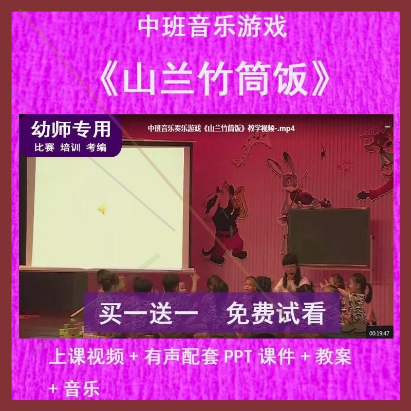 幼儿园教师比赛课中班音乐《山兰竹筒饭》公开优质视频课PPT课件