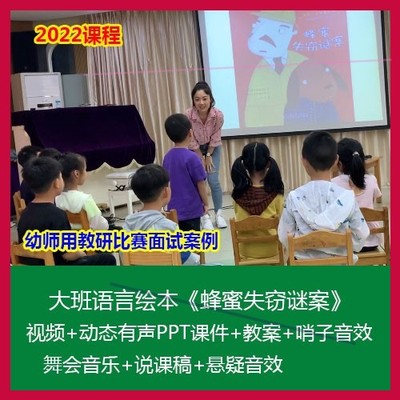 2022幼儿园优质公开课大班语言活动《蜂蜜失窃谜案》PPT课件教案