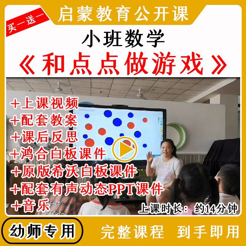 幼儿园优质公开课小班数学《和点点做游戏》视频教案课件ppt